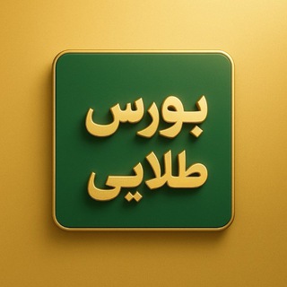 Telegram profile photo for بورس طلایی️️