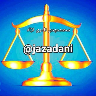 Telegram profile photo for برات / مشاوره و آموزش تخصصی حقوق مدنی و حقوق تجارت و تدریس رایگان