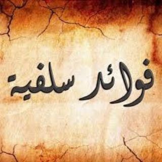 Telegram profile photo for فوائد سلفية