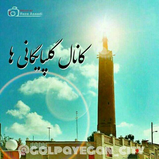 Telegram profile photo for کانال گلپایگانی ها