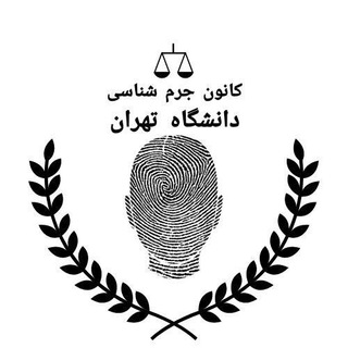 Telegram profile photo for كانون جرمشناسي دانشگاه تهران