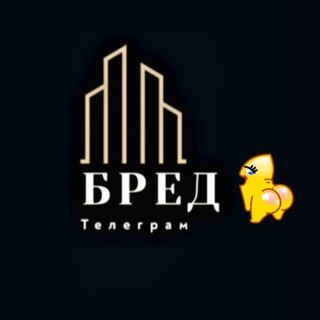 Telegram profile photo for БРЕД