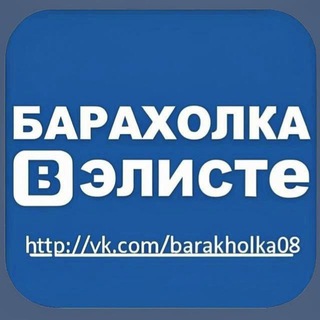 Telegram profile photo for Барахолка в Элисте