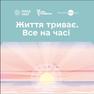 Telegram profile photo for ProРозвиток. "Життя триває"