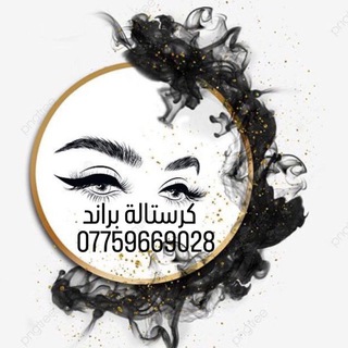 Telegram profile photo for كوزمتك كرستالة براند