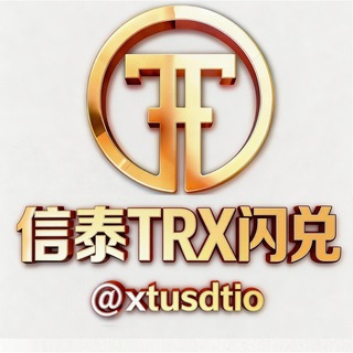 Telegram profile photo for 信泰闪兑⚡️兑换通知频道