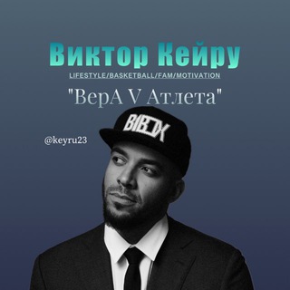 Telegram profile photo for Виктор Кейру «ВерА v Атлета»