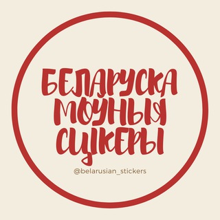 Telegram profile photo for Беларускамоўныя сцікеры