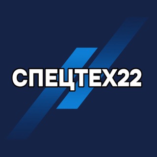 Telegram profile photo for Спецтех22 | Барнаул