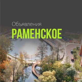 Telegram profile photo for Раменское 🔥 ОБЪЯВЛЕНИЯ