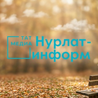Telegram profile photo for Нурлат-информ 📝