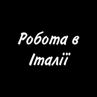 Telegram profile photo for Робота в Італії