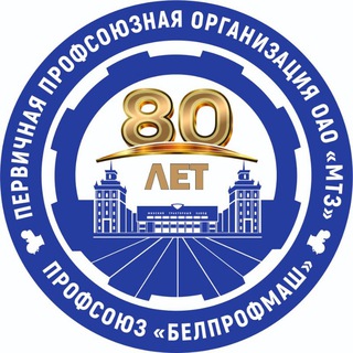 Telegram profile photo for Профком МТЗ. Официально.