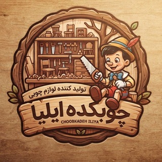 Telegram profile photo for تولید و پخش ⚜️چوبکده ایلیا(رحمت جو)⚜️