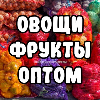 Telegram group profile photo for Овощи Фрукты оптом