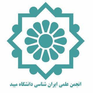 Telegram profile photo for ✅انجمن ایرانشناسی میبد✅