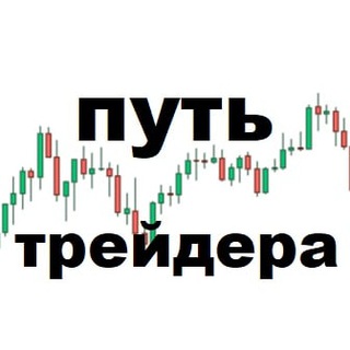 Telegram profile photo for Путь трейдера. Обучение. Акции, форекс, криптовалюты