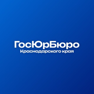 Telegram profile photo for ГосЮрБюро Краснодарского края