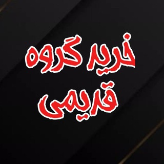 Telegram profile photo for خرید گروه قدیمی | خریدار کانال قدیمی