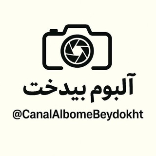 Telegram profile photo for کانال آلبوم بیدخت