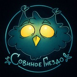 Telegram profile photo for ~•СОВИНОЕ ГНЕЗДО•~