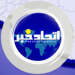 Telegram profile photo for کانـال رسمی اتحـاد خبـر