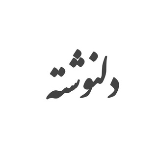Telegram profile photo for دلنوشته یک نوکر
