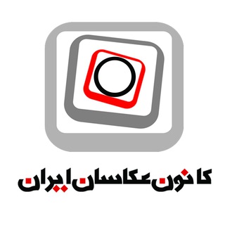 Telegram profile photo for کانون عکاسان ایران