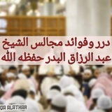 Telegram profile photo for 💎درر وفوائد مجالس شيخنا عبد الرزاق البدر حفظه الله 💎