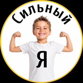 Telegram group profile photo for «Сильный Я»