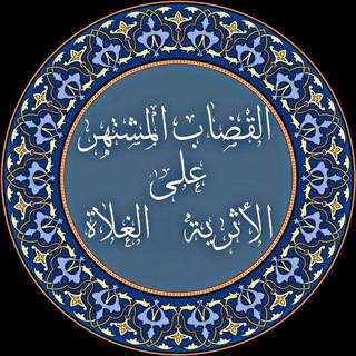 Telegram profile photo for الصواعِق السُّنِّية