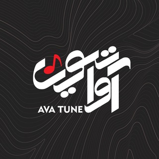 Telegram profile photo for AvaTune | آواتيون