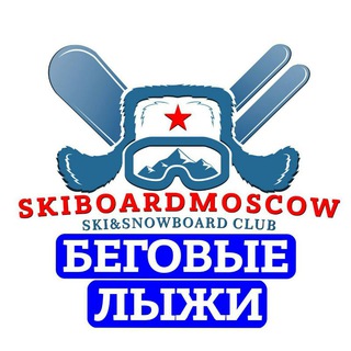 Telegram group profile photo for БЕГОВЫЕ ЛЫЖИ ЛЫЖЕБОРДЕРОВ