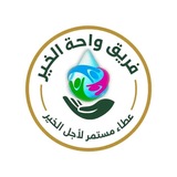 Telegram profile photo for فريق واحة الخير غزة للأعمال الإغاثية
