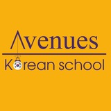 Telegram profile photo for AVENUES | Korean school