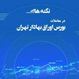 Telegram profile photo for نکته ها در بورس - آموزشی