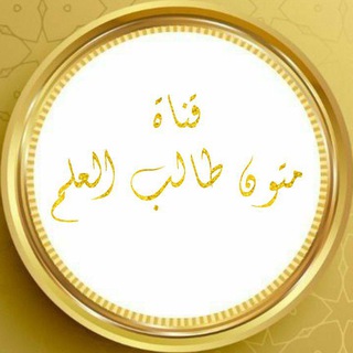 Telegram profile photo for 📖 °•متون طالب العلم•° 📖
