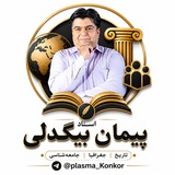 Telegram profile photo for جامعه وتاریخ جغرافیا بیگدلی 1406