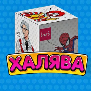 Telegram profile photo for Халявная Коробка🥡