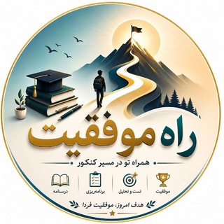 Telegram profile photo for راه موفقیت دانشآموزان