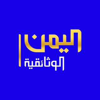 Telegram profile photo for قناة اليمن الوثائقية