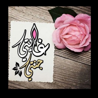 Telegram profile photo for غايتي جنتي