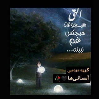 Telegram profile photo for آسمانیها (گروه اطلاع رسانی رایگان مجالس ترحیم تاکستان)