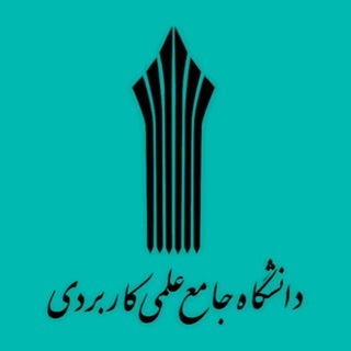 Telegram profile photo for دانشگاه علمی کاربردی واحد یک تهران