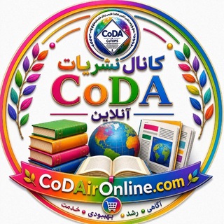 Telegram profile photo for نشريات CoDA آنلاین هم وابستگان