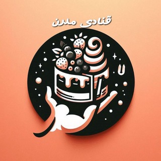 Telegram profile photo for آموزش کیک دسر شیرینی|قنادی مدرن