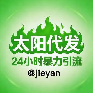 Telegram profile photo for 发-广-告/源-头-刷-粉/联-系-太/阳@jieyan