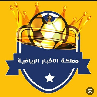 Telegram profile photo for مملكة الاخبار الرياضية