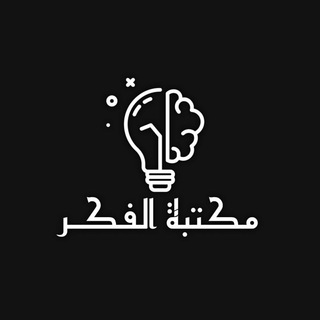 Telegram profile photo for مكتبة الفكر | ²⁵ 🎓