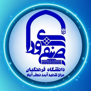 Telegram profile photo for شورای صنفی دانشگاه فرهنگیان شهيد دکتر آیت نجف آباد